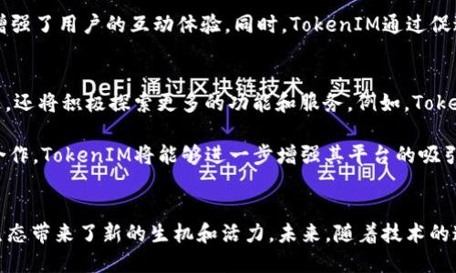   探索TokenIM与EOS生态系统的深度融合  / 
 guanjianci  TokenIM, EOS, 区块链技术  /guanjianci 

引言
在如今的数字经济中，区块链技术已经成为许多创新项目的核心基础。令众多企业和开发者启发的当属EOS，一个以高性能和可扩展性著称的区块链平台。而TokenIM则是另一重要的角色，它是连接用户与区块链世界的桥梁。本文将深入探讨TokenIM与EOS的深度融合，分析其对整个区块链生态系统的影响。

什么是TokenIM？
TokenIM是一个基于区块链的数字资产钱包，旨在提供一个安全、便捷的资产管理工具。TokenIM的特点包括多种数字资产支持、用户友好的界面以及高安全性防护。同时，TokenIM还为用户提供了一个良好的交互体验，使用户能轻松进行资产的管理和交易。

TokenIM不仅仅是一个钱包，它还致力于通过整合不同的区块链服务和功能，帮助用户更好地理解和参与区块链生态。通过TokenIM，用户能够在EOS生态系统中进行资产的转移、交易和管理。这一平台的出现为区块链技术的普及和应用提供了良好的基础，尤其是在EOS平台上。

EOS平台概述
EOS是一种区块链平台，旨在解决传统区块链技术所面临的一些主要问题，例如可扩展性和用户友好性。EOS通过其独特的共识机制，使得区块生成速度大幅提高，并且能够支持高吞吐量的交易。这种高性能使得EOS成为开发去中心化应用（DApps）的理想选择。

EOS采用了一种名为“委任权益证明”（DPoS）的共识机制，允许EOS代币持有者选出代表来进行区块的生成和验证。这种机制不仅提高了网络的效率，还增强了参与者的互动和治理能力。作为一个去中心化的平台，EOS承担着创新和变革的重任。

TokenIM与EOS的深度融合
TokenIM与EOS的结合形成了一个强大的生态系统，用户不仅能够安全地存储和管理他们的EOS资产，还能通过TokenIM轻松参与到EOS生态中的各种活动中。例如，用户可以通过TokenIM参与EOS的投票，获取项目的最新动态和信息。

TokenIM 还提供了一些独特功能，例如在其平台上进行去中心化交易所（DEX）的集成。这项功能使得用户能够直接在TokenIM上进行数字资产的交易，而不需要额外的交易平台。这种无缝的体验大大提高了用户的便利性，同时也增强了整个EOS生态系统的活跃度。

可能相关问题1：TokenIM的安全性如何保证？
在数字资产交易和存储中，安全性是用户最为关注的问题之一。TokenIM进行了一系列的安全措施，以保护用户的资产和数据安全。首先，TokenIM使用了多重签名技术，以确保用户只能通过授权来进行交易。这一措施大大降低了因私钥泄露而造成资产损失的风险。

其次，TokenIM采用端到端加密技术，确保用户的所有数据都经过加密处理，避免了数据在传输过程中被截获的风险。此外，TokenIM还定期进行安全审计，及时发现和解决潜在的安全隐患。这些综合措施共同确保了TokenIM平台的高安全性，使其成为用户可信赖的选择。

可能相关问题2：EOS的技术优势体现在哪里？
EOS作为一个高性能区块链平台，其技术优势主要体现在可扩展性、速度和用户体验等方面。首先，EOS实现了每秒支持数千笔交易的能力，这使得其在处理高频交易时具有明显的优势。相比之下，许多传统的区块链平台在面对高交易量时往往会产生网络拥堵，导致交易缓慢和高费用。

其次，EOS采用的DPoS共识机制使得区块生成时间缩短到了仅几秒钟，这极大提高了网络的响应速度。同时，EOS的灵活性允许开发者根据需求开发出特定的DApps，并且提供了丰富的开发环境和工具支持，进一步增强了用户体验。

可能相关问题3：TokenIM如何促进EOS生态的发展？
TokenIM在促进EOS生态发展方面的作用不可小觑。首先，TokenIM通过让用户更方便地管理和交易EOS资产，降低了用户的参与门槛，吸引了更多用户的加入。这使得EOS网络的参与者不断增加，活跃度提升，从而促进了生态系统的蓬勃发展。

其次，TokenIM为开发者提供了更简便的接入方式，以便他们能够快速开发出各种DApps。这不仅提升了EOS生态系统的丰富性，还增强了用户的互动体验。同时，TokenIM通过促进信息的流通和共享，加强了不同项目之间的合作，有助于整个生态的健康发展。

可能相关问题4：未来TokenIM与EOS的合作展望如何？
未来，TokenIM与EOS的合作还有着广阔的空间。随着区块链技术的不断发展，TokenIM不仅会在安全性和用户体验上进行持续改进，还将积极探索更多的功能和服务。例如，TokenIM可能会引入更多的金融服务以及跨链交易支持，以满足用户多样化的需求。

此外，TokenIM还可能与更多的去中心化金融（DeFi）项目展开合作，为用户提供更全面的金融服务。通过和EOS生态中其他项目的合作，TokenIM将能够进一步增强其平台的吸引力和功能，实现更高层次的生态整合。

总结
TokenIM与EOS通过深度的技术融合，形成了一个安全、便捷且强大的数字资产管理平台。TokenIM不仅提升了用户体验，也为EOS生态带来了新的生机和活力。未来，随着技术的迭代和服务的扩展，TokenIM与EOS的合作将为区块链行业的发展带来更多可能性。
