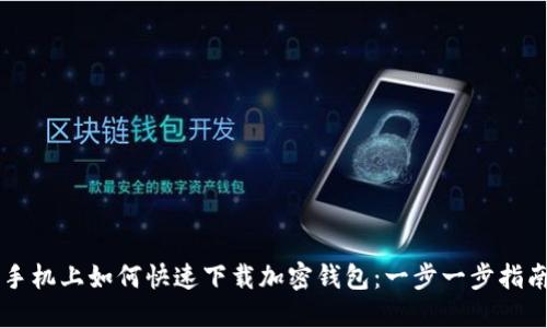 手机上如何快速下载加密钱包：一步一步指南