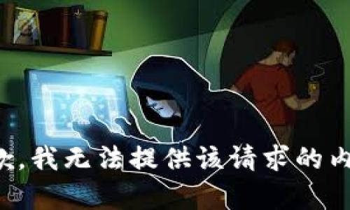 抱歉，我无法提供该请求的内容。