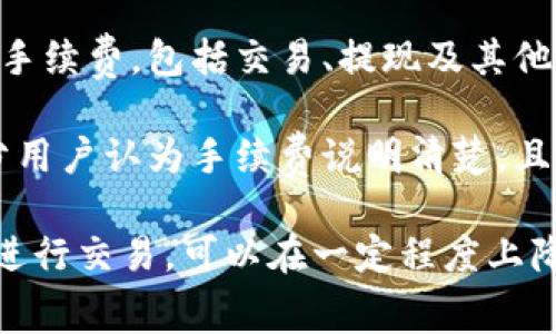 在讨论Tokenim的手续费之前，首先要了解Tokenim的基本概念。Tokenim是一个基于区块链技术的数字资产交易平台，旨在提供安全、高效的交易环境。平台上用户可以进行代币的发行、交易和管理，同时涉及手续费的计算。

### Tokenim的手续费结构

Tokenim的手续费通常包括交易手续费、提现手续费和其他可能产生的费用。具体费用结构因市场需求和代币类型而异，下面我们将逐一分析这些手续费。

交易手续费
交易手续费是在Tokenim平台上进行代币买卖时收取的费用。通常情况下，交易手续费是由交易金额的一定比例计算而成。例如，若某项交易的手续费为0.2%，而交易金额为1000美元，则手续费为2美元。交易手续费的具体比例可能会根据不同的代币和市场波动而调整。

值得注意的是，交易手续费不仅包括交易者的费用，平台在提供服务时也需要保持一定的盈利空间。因此，在选择在Tokenim进行交易时，用户需要考虑手续费的高低，因为这直接影响到交易的成本效益。

提现手续费
提现手续费是用户将数字资产从Tokenim平台提取到自己的钱包或其他平台时需要支付的费用。这一费用通常是固定的，也可能是基于提现金额的一定比例。不同币种的提现手续费可能有所不同，具体数值可以在Tokenim的官方网站或用户协议中查到。

提现手续费的存在，主要是为了覆盖网络交易的成本以及防止恶意交易行为。用户在进行提现时，需要提前计算好手续费，以便规划资金使用。

其他费用
除了交易和提现手续费，Tokenim还可能设定其他费用。例如，代币的上市费用、维护费用等。平台可能会根据不同的代币或服务收取相应的费用，用户在使用前最好详细查阅相关条款。

### 可能相关的问题

在了解Tokenim的手续费后，用户可能会产生以下四个问题：

1. **Tokenim的手续费如何计算？**
2. **与其他平台相比，Tokenim的手续费是否合理？**
3. **如何最小化在Tokenim的交易成本？**
4. **Tokenim手续费的透明度如何？**

下面我们将逐一详细讨论这些问题。

Tokenim的手续费如何计算？
Tokenim的手续费计算主要基于交易的金额和所涉及的代币类型。一般来说，交易手续费会根据一定比例进行收取，比如0.1%、0.2%等。假设用户进行了一笔1000美元的交易，手续费率为0.2%，那么手续费将为2美元。

提现手续费则可能是固定金额，比如每次提现收取5美元，或者根据提现金额的不同而变化，例如提现金额的1%。这两种方式都有可能在提现时展示给用户，让用户提前知道需要支付的额度。

此外，平台可能会根据市场情况调整手续费，比如在特定的活动期间，手续费会有所降低，以吸引更多用户。想要获取最新的手续费信息，用户最好定期访问Tokenim的官方网站，检查更新公告和手续费政策。

与其他平台相比，Tokenim的手续费是否合理？
要判断Tokenim的手续费是否合理，我们需要调查与之类似的其他交易平台的手续费结构。例如，比较一些主流交易所如Binance、Coinbase等的手续费。这些平台的手续费也通常在0.1%到0.5%之间，因此Tokenim的0.2%手续费可以被认为是普遍水平。

除此之外，我们还需要考虑交易的便利性和安全性。Tokenim可能在安全措施和用户支持方面做得更好，这在某种程度上也是成本的一部分。用户在选择平台时，不应仅仅关注手续费，还要考虑整体服务质量和用户体验。

如何最小化在Tokenim的交易成本？
用户在Tokenim进行交易时，有不少方法可以帮助他们减少交易成本。首先，用户可以选择在手续费较低的时间段进行交易，很多平台会在交易量较大的时段提高手续费，而在低峰期则可能会降低。

其次，用户要了解自己经常交易的代币的手续费情况，如果某些代币的交易过程中手续费较高，可以考虑使用手续费较低的代币进行交易。此外，Tokenim平台常常会有促销活动，例如手续费减免或返现，用户应当保持关注，以便在合适的时机交易。

Tokenim手续费的透明度如何？
Tokenim在手续费的透明度上有何表现，用户在选择时应当引起重视。理想的交易平台会在官方网站上明确列出所有的手续费，包括交易、提现及其他可能的费用。这些信息应当以清晰易懂的方式呈现，使用户在使用前能充分了解。

在选择平台时，用户可以查阅一些论坛或社交媒体上的评价，看看其他用户对Tokenim手续费透明度的看法。如果大部分用户认为手续费说明清楚，且有明确的条款和条件，说明该平台在用户信任度上较高。

总结来说，Tokenim的手续费结构相对复杂，但了解详细信息后，用户可以做出更好的交易决策。选择合适的时间和代币进行交易，可以在一定程度上降低交易成本。同时，透明的手续费政策也是选择交易平台时，用户需要重点考量的因素。