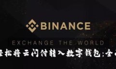 如何轻松将云闪付转入数