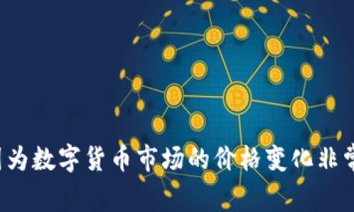 关于Tokenim的上币价格，建议你访问Tokenim的官方网站或者对应的交易所查看最新的交易信息和价格，因为数字货币市场的价格变化非常迅速，时常会出现波动。如果你有特定交易所或者更详细的上下文信息，可以提供更多信息，我会尽力帮助你。