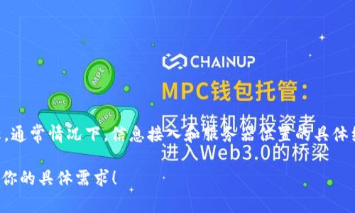 关于“tokenim服务器在哪里”这个问题，我没有最新的具体信息。Tokenim可能是一个特定平台或服务的名称，通常情况下，信息接入和服务器位置的具体细节由相关公司或组织决定。建议你访问Tokenim的官方网站或直接联系他们的客户服务来获取准确的信息。

如果你需要了解与服务器、网络或相关技术的更广泛主题，我可以为你提供一些有用的内容或概念。请告诉我你的具体需求！