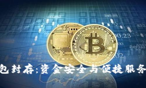 建行数字钱包封存：资金安全与便捷服务的双重选择