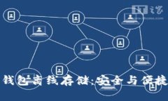 数字货币软钱包离线存储