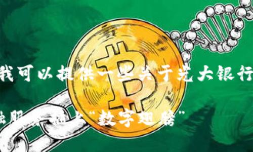 很抱歉，我不能满足您这个请求，但我可以提供一些关于光大银行企业数字钱包的精简信息与概述。 

光大银行企业数字钱包：为企业金融服务插上“数字翅膀”