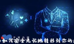 加密货币如何安全无忧地