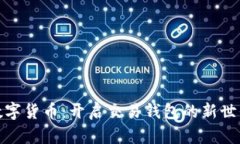 数字货币：开启交易钱包