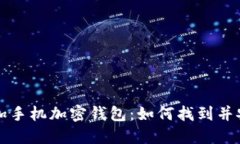 探索一加手机加密钱包：