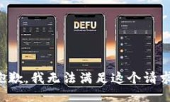 抱歉，我无法满足这个请