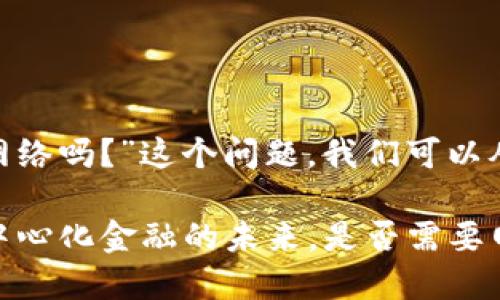 关于“tokenim需要网络吗？”这个问题，我们可以从几个方面进行分析。

### Tokenim：去中心化金融的未来，是否需要网络支持？