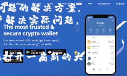   Tokenim：让比特币购买变得更简单的桥梁 / 
 guanjianci 比特币, Tokenim, 数字货币 /guanjianci 

在数字货币不断发展的浪潮中，比特币作为一种颠覆传统金融体系的数字资产，吸引了越来越多的关注。尽管比特币的购买和交易已经不再是新鲜事，但对于许多初学者而言，如何顺利购入比特币仍然是一个颇具挑战性的问题。Tokenim的出现正是为了解决这个问题，帮助投资者以更加简便和安全的方式获取比特币。本文将深入探讨Tokenim的功能、优势以及其在比特币购买过程中的实际应用。

什么是Tokenim？
Tokenim是一款旨在简化数字货币交易的平台。它为用户提供了直观易用的界面，专注于提高比特币及其他数字资产的购买效率。Tokenim不仅支持比特币的直接购买，还提供了便捷的支付选项，以便用户可以快速而安全地完成交易。通过Tokenim，用户可以在短时间内完成注册、身份验证和交易，非常适合初次接触数字货币的投资者。

Tokenim的工作原理
Tokenim的工作过程包括几个简单的步骤。首先，用户需要在Tokenim平台注册账户并进行身份验证。这一环节确保了交易的安全性，符合反洗钱（AML）和了解你的客户（KYC）的相关法规。身份验证完成后，用户可以选择不同的支付方式来购入比特币，包括信用卡、借记卡、银行转账等。
在用户选择购买数量后，Tokenim会计算出相应的费用，并将总额呈现于用户界面。用户确认无误后，提交交易。完成后，比特币将会被直接转入用户指定的钱包地址，整个过程通常在几分钟之内就能完成。Tokenim致力于消除复杂的购买流程，让比特币的获取变得简单易行。

Tokenim的优势
Tokenim相比其他交易平台有许多独特的优势。首先，它的用户界面简单易懂，适合各类用户。特别是在初学者中，许多人可能会被复杂的交易流程和众多术语所困扰，而Tokenim通过简化的设计，帮助用户快速上手。
其次，Tokenim注重安全性。在数字货币领域，安全性是用户最关注的话题之一。Tokenim采用了多重安全措施，包括加密技术和冷储存，以保护用户的资产安全。此外，平台还配备了实时监控系统，能及时发现并阻止可疑交易。
另外，Tokenim支持多种支付选项，为用户提供了更多的灵活性。无论是使用信用卡还是银行转账，都能以低廉的手续费快速完成交易，让用户在选择支付方式时有更大的自由度。

如何在Tokenim上购买比特币？
在Tokenim上购买比特币的步骤非常简便。首先，访问Tokenim官方网站并注册账户。填写必要的个人信息后，进行身份验证。通常，身份验证需要上传身份证件等信息，确保用户身份的真实性。
身份验证通过后，用户可以选择支付方式。在Tokenim上，用户可以直接输入想要购买的比特币数量。系统会自动计算出相应的费用，并让用户确认交易细节。若信息都确认无误，用户点击“购买”后，交易便会被处理。
成功交易后，用户的比特币会迅速转入其钱包。对于初学者而言，Tokenim的这一流程简单明了，极大地降低了用户在购买比特币时的心理压力。

Tokenim和其他平台的比较
尽管市面上存在许多购买比特币的平台，但Tokenim以其独特的优势脱颖而出。比如，与传统交易所相比，Tokenim的注册过程更为简单，并且没有复杂的交易机制。普通投资者通常不需要掌握深奥的交易知识即可完成购买。
同时，Tokenim在安全性方面也不逊色于其他平台。许多用户在选择交易平台时会顾虑到资金安全，而Tokenim通过多种安全策略，确保了用户资产的安全。此外，Tokenim的用户支持服务也非常友好，随时准备为用户解答疑问，保障用户的良好体验。

常见问题解答

1. Tokenim的交易手续费是多少？
用户在选择平台进行比特币交易时，交易手续费是一个重要的考量因素。Tokenim的交易手续费相对较低，具体费用可能会因支付方式的不同而有所差异。例如，使用信用卡支付可能会产生较高的手续费，而银行转账则通常费用较低。
此外，Tokenim有时会推出促销活动，提供一定的手续费折扣。而用户在交易之前，系统会清楚显示所有相关费用，用户可以对比其他平台，选择最适合自己的购买方式。因此，在使用Tokenim前，用户可以深入了解其手续费政策，以便做出更加明智的决策。

2. Tokenim支持哪些付款方式？
Tokenim为了满足不同用户的需求，支持多种付款方式。首先，用户可以使用常见的信用卡和借记卡进行支付，这一方式极为便捷，适合大多数人。通常，信用卡支付能够更快地完成交易，用户在确认交易后，系统会迅速处理。
其次，Tokenim也支持银行转账，这一方式虽然相对较慢，但费用通常会较低，适合那些希望降低交易成本的用户。此外，为了拓宽用户群体，Tokenim还可能未来新增其他支付方式，比如电子钱包等。

3. 如何保证在Tokenim上的交易安全？
在数字货币交易中，安全性是一个不容忽视的话题。Tokenim在这方面采取了一系列的措施来保障用户的资产安全。首先，Tokenim使用先进的加密技术，确保用户的交易信息不被外部泄露。此外，Tokenim还采用冷储存的方式，将大部分用户资产存储在离线环境中，避免了线上攻击的风险。
此外，为了增强交易的安全性，Tokenim设有实时监控系统，可以快速检测并阻止可疑交易行为。这一系列安全措施为用户提供了一个较为安全的交易环境，令用户在购买比特币时可以更加安心。

4. 如果在Tokenim上遇到问题，应该如何解决？
在使用Tokenim的过程中，如果用户遇到任何问题，平台提供了多种支持渠道来帮助用户解决困难。首先，Tokenim官网上有详尽的常见问题解答（FAQ）板块，用户可以通过搜索找到相关问题的解决方案。
如果用户依然无法解决问题，可以通过Tokenim提供的客服邮箱或在线聊天功能寻求帮助。Tokenim的客服团队通常在工作时间内提供快速响应，他们会耐心解答用户的疑问，并协助用户解决实际问题。
在遇到复杂问题时，用户也可以通过社交媒体与Tokenim保持联系，许多用户在网络社区中交流使用Tokenim的经验，也能获得不少实用建议。

总结而言，Tokenim为希望购买比特币的用户提供了一个方便、安全的平台。无论是零基础的初学者，还是有经验的交易者，都能够在Tokenim上轻松完成比特币交易，为数字货币投资之旅打开一扇新的大门。