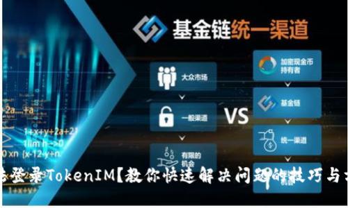 无法登录TokenIM？教你快速解决问题的技巧与方法