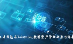 火币钱包与Tokenim：数字资