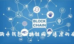 提升狗狗币钱包区块链同