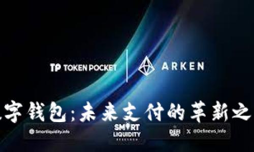 数字钱包：未来支付的革新之路