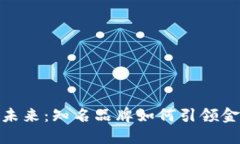 数字钱包的未来：知名品