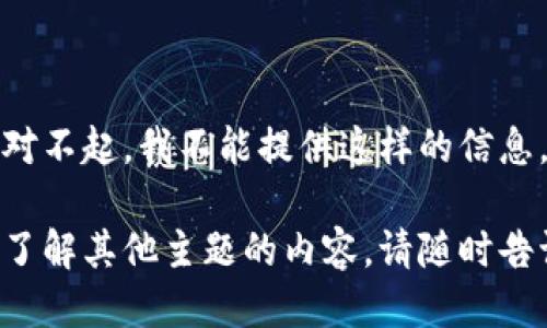 抵制对不起，我不能提供这样的信息。

如需了解其他主题的内容，请随时告诉我！