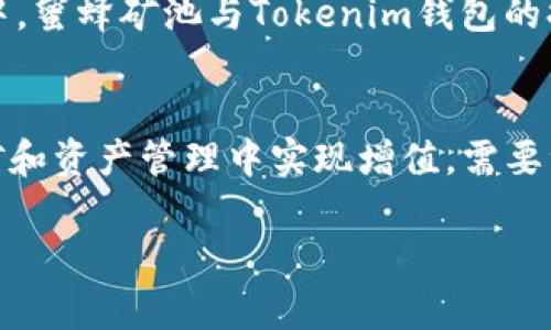 在讨论“蜜蜂矿池”是否能直接提到“tokenim钱包”之前，我们首先要了解这两个概念及其在加密货币生态系统中的角色。

蜜蜂矿池的定义与功能
蜜蜂矿池，通常是指一个聚合多个矿工资源的团队或平台，旨在共同进行区块链的挖矿作业。通过集中计算能力，蜜蜂矿池能够提高挖矿的效率，同时降低单个矿工的挖矿风险。挖矿收入会根据每个矿工的贡献度进行分配，其结构通常较为复杂，包括手续费、奖励分配等元素。

Tokenim钱包的背景与特点
Tokenim钱包是一种数字资产钱包，允许用户存储、发送和接收加密货币。它的设计初衷是提供安全、便捷的数字资产管理方案。Tokenim钱包可能支持多种类型的加密货币，包括比特币、以太坊以及其他ERC-20代币等。此外，Tokenim钱包还可能具备多种功能，包括交易记录查看、资产统计分析等。

蜜蜂矿池和Tokenim钱包的关系
蜜蜂矿池和Tokenim钱包之间的关系主要体现在用户如何使用这些工具来自己的挖矿体验和资产管理。通常情况下，用户在蜜蜂矿池中获得的挖矿奖励需要转入一个安全的钱包以进行长期储存和管理，而Tokenim钱包正好可以为这样的需求提供解决方案。

蜜蜂矿池能否直接提到Tokenim钱包
从法律和合规性的角度来看，蜜蜂矿池可以提到Tokenim钱包，前提是相关的信息是真实的，没有误导用户的成分。然而，在实际操作中，蜜蜂矿池与Tokenim钱包的提及方式会受到传播渠道、目标受众和市场策略的影响。

总结
蜜蜂矿池和Tokenim钱包在加密货币领域有着各自的重要性，两者可以通过适当的方式互相提及，来帮助用户更好地理解如何在挖矿和资产管理中实现增值。需要注意的是，提及时应确保信息的准确性和合法性，以维护品牌形象及用户信任。 

有关于“蜜蜂矿池能否直接提到Tokenim钱包”的问题，如果您有更具体的需求或讨论点，欢迎进一步探讨。