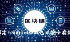如何创建Tokenim冷钱包以安