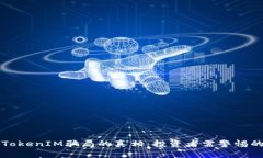 揭开TokenIM骗局的真相：投