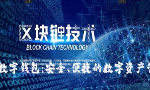 探索Deer数字钱包：安全、便捷的数字资产管理新选择