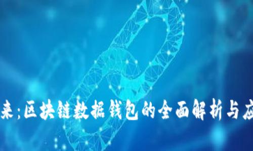 掌握未来：区块链数据钱包的全面解析与应用前景