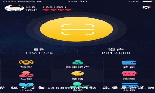 ### 深入了解Tokenim网络：您需要知道的一切