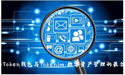 :揭秘Token钱包与Tokenim：数字资产管理的最佳选择