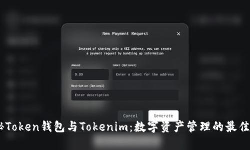 :揭秘Token钱包与Tokenim：数字资产管理的最佳选择