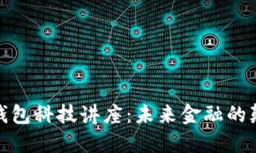 数字钱包科技讲座：未来金融的颠覆者