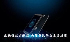 区块链技术赋能：内置钱