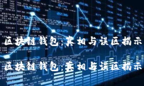 区块链钱包：真相与误区揭示

区块链钱包：真相与误区揭示