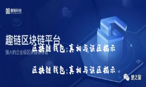 区块链钱包：真相与误区揭示

区块链钱包：真相与误区揭示