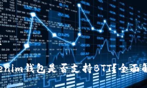 紫标

Tokenim钱包是否支持BTT？全面解析！