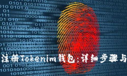 如何轻松注册Tokenim钱包：详细步骤与实用技巧