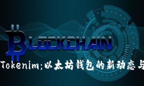深入了解Tokenim：以太坊钱包的新动态与未来展望