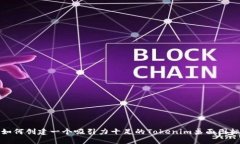 如何创建一个吸引力十足