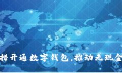 银行多举措开通数字钱包