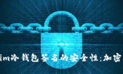 深入探讨Tokenim冷钱包签名