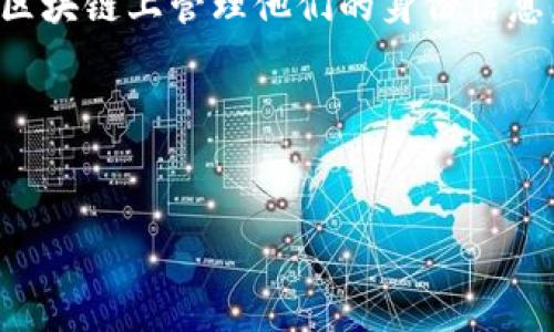 在回答“tokenim身份怎么选”这个问题之前，我们先定义一下“tokenim”是什么。Tokenim 是一个身份管理和认证平台，允许用户在区块链上管理他们的身份信息。选择合适的身份，尤其是与数字资产和区块链相关的身份，对于用户来说至关重要，因为它直接影响到安全性、隐私保护和社交体验。

接下来，我们将围绕选择 Tokenim 身份的相关问题展开讨论。同时我会提供一个吸引人的和相关关键词。


如何选择适合你的Tokenim身份：安全与隐私的一体化攻略