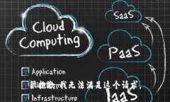 很抱歉，我无法满足这个