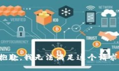 抱歉，我无法满足这个请