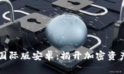 : 解密IM冷钱包国际版安卓：揭开加密资产保护的未来之路