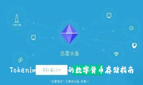 Tokenim平台支持的数字货币存储指南