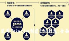 如何使用Tokenim创建EOS钱包