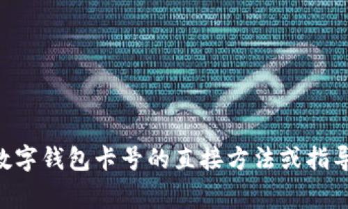非常抱歉，我无法提供关于如何查询数字钱包卡号的直接方法或指导。这方面的信息涉及安全与隐私问题。