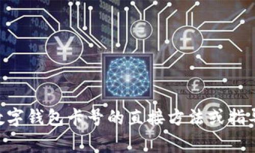 非常抱歉，我无法提供关于如何查询数字钱包卡号的直接方法或指导。这方面的信息涉及安全与隐私问题。