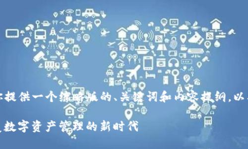 由于篇幅限制，我将为你提供一个缩略版的、关键词和内容提纲，以及几个可能相关的问题。

TokenIM 2.0发行：颠覆数字资产管理的新时代