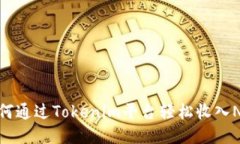 如何通过Tokenim平台轻松收